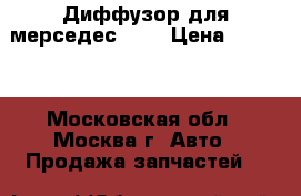 Диффузор для мерседес 124 › Цена ­ 2 400 - Московская обл., Москва г. Авто » Продажа запчастей   